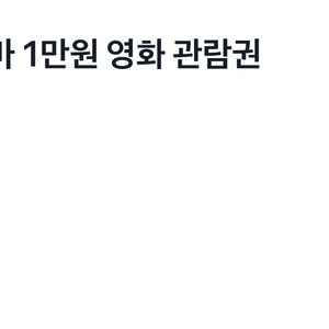 롯데시네마 1만원 영화 관람권(2회 사용 가능)