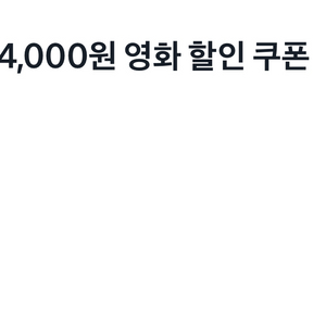 메가박스 4000원 영화 할인 쿠폰(2인 가능)