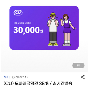 CU 3만원 모바일 금액권