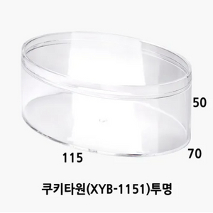 쿠키타원 투명용기