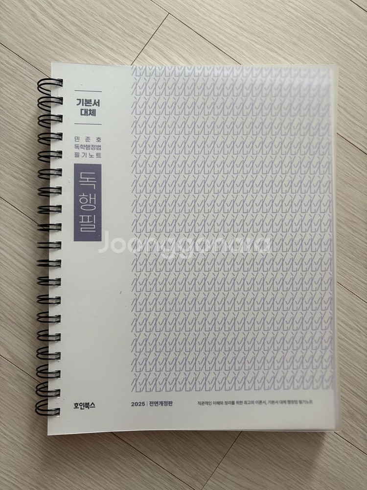 2025 민준호 독학 행정법 필기노트--0