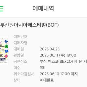 원가이하양도) 6/11 부산 원아시아페스티벌 첫콘 양도