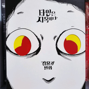 (택포) 타인은 지옥이다 1~3권 세트 판매합니다.
