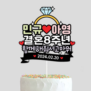 결혼기념일토퍼 결기 이벤트 몇주년 프로포즈토퍼