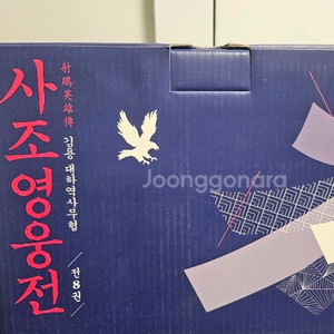 김용 사조영웅전 1~8 + 부록 완세트