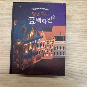 반택포) 달러구트 꿈 백화점 굿즈
