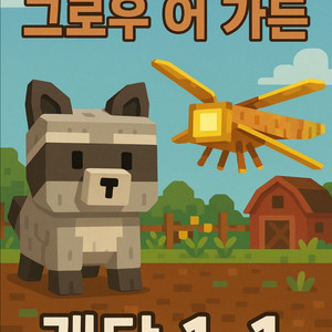 로블록스 그로우어가든 잠자리,라쿤