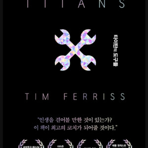 타이탄의 도구들