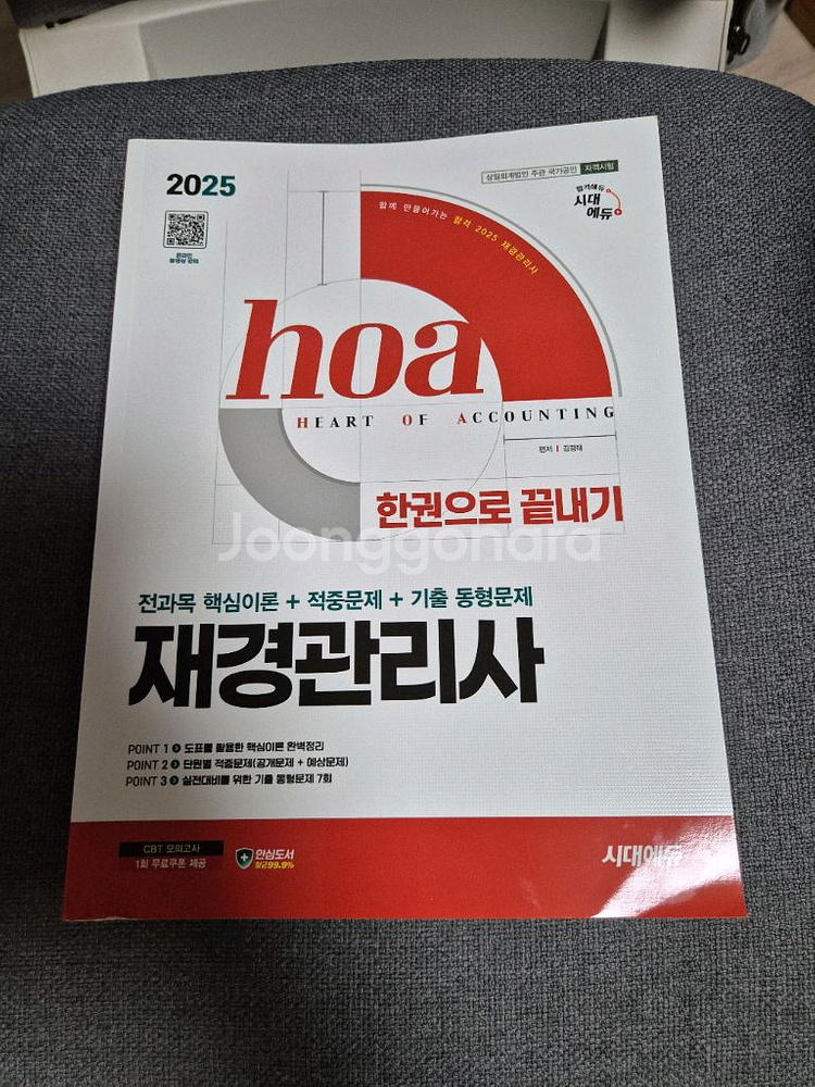 2025 재경관리사 한권으로 끝내기--0