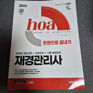 2025 재경관리사 한권으로 끝내기