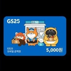 GS25 편의점 5천원 상품권