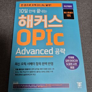 해커스 오픽 새책