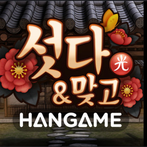 모바일 한게임 섯다 300억 삽니다