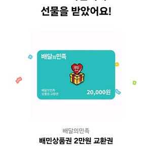 배민 2만원권