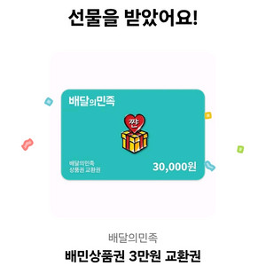 배민 3만원권