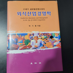 외식산업 경영학