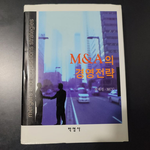 M&A의 경영전략