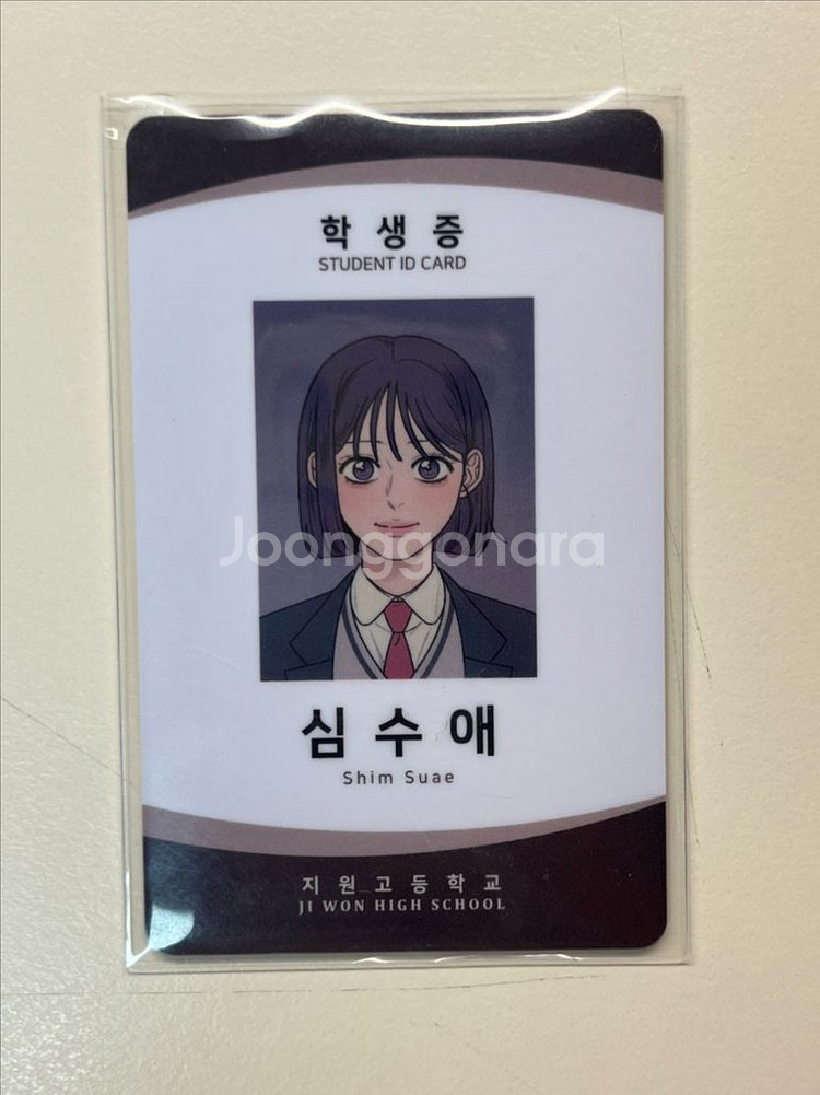 작전명순정 심수애 학생증 판매--0