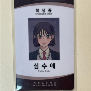 작전명순정 심수애 학생증 판매
