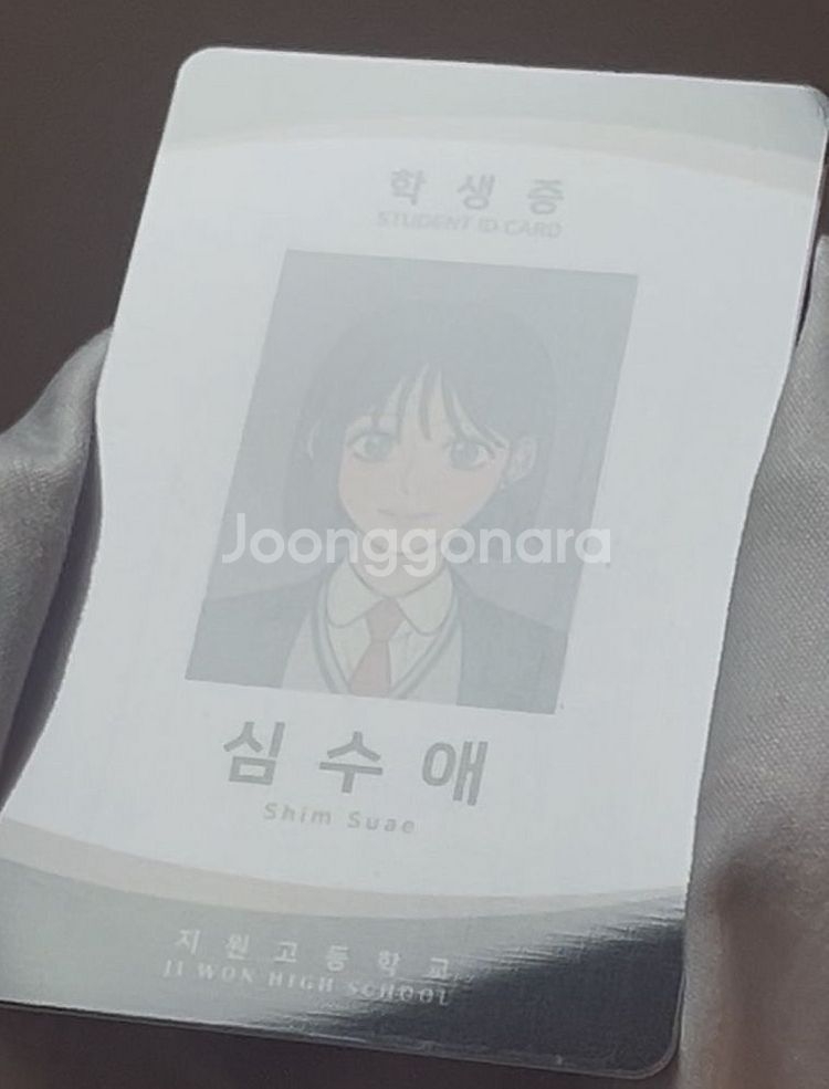작전명순정 심수애 학생증 판매--1