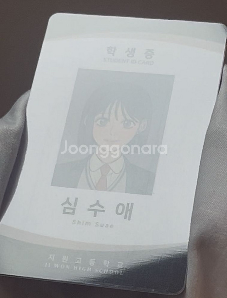 작전명순정 심수애 학생증 판매--1