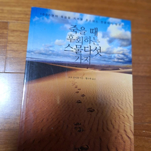 # 죽을 때 후회하는 스물다섯 가지(오츠 슈이치)