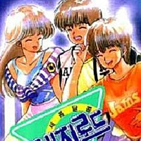 오렌지 로드 18 총1권 변색 맨앞맨뒷장 노란점얼룩있음