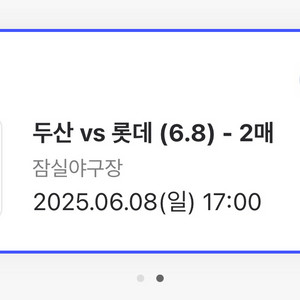 6.8 두산 vs 롯데 중앙네이비 2연석 통로근처판매