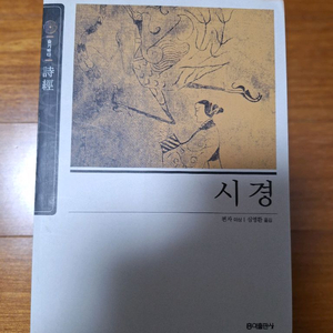 # 시경(편자 미상)
