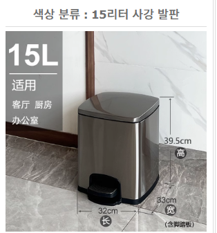 쓰레기통 15L 사강 발판 모델입니다.--0