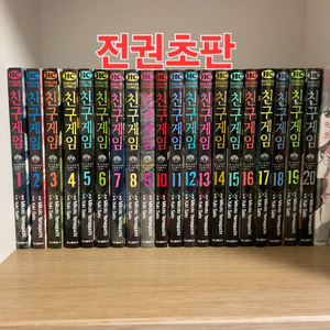 친구게임 [1~20권] 전권초판 택포