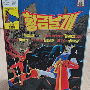 황금날개 씨리즈 고전만화 김형배 만화책 펀딩한정판 박스세트