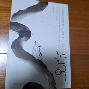 # 논어(옛 선인들의 지혜로운 이야기)새책