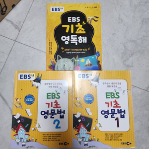 EBS 기초영문법1,2 기초영독해 총3권