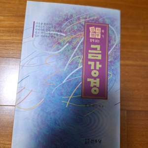 # (성자와 범부가 함께 읽는)금강경