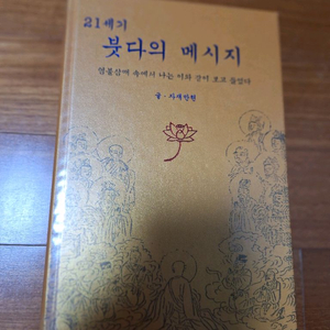 # (21세기)붓다의 메시지