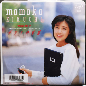 키쿠치 모모코 ガラスの草原 7인치 EP 미사용 신품