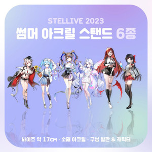 스텔라이브 썸머 아크릴 스탠드(정가판매 합니다)