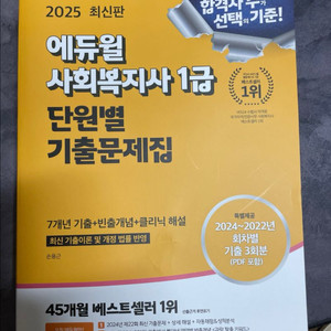 2025 에듀윌 사회복지사 1급