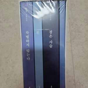 한강 스페셜에디션(작별하지 않는다 검은 사슴 흰)