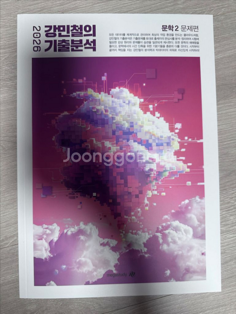 강민철의 기출분석문학2026(문학1 초반제외 완전새책)--0