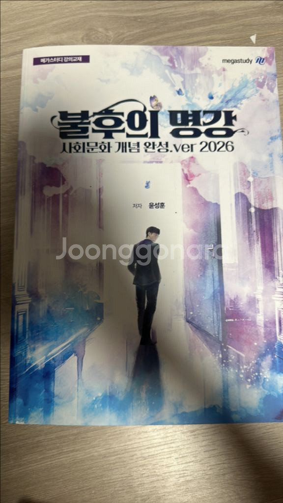 불후의명강 윤성훈 사회문화2026 한페이지 제외 새책--0