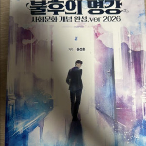 불후의명강 윤성훈 사회문화2026 한페이지 제외 새책