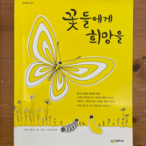 꽃들에게 희망을 - 트리나 폴러스
