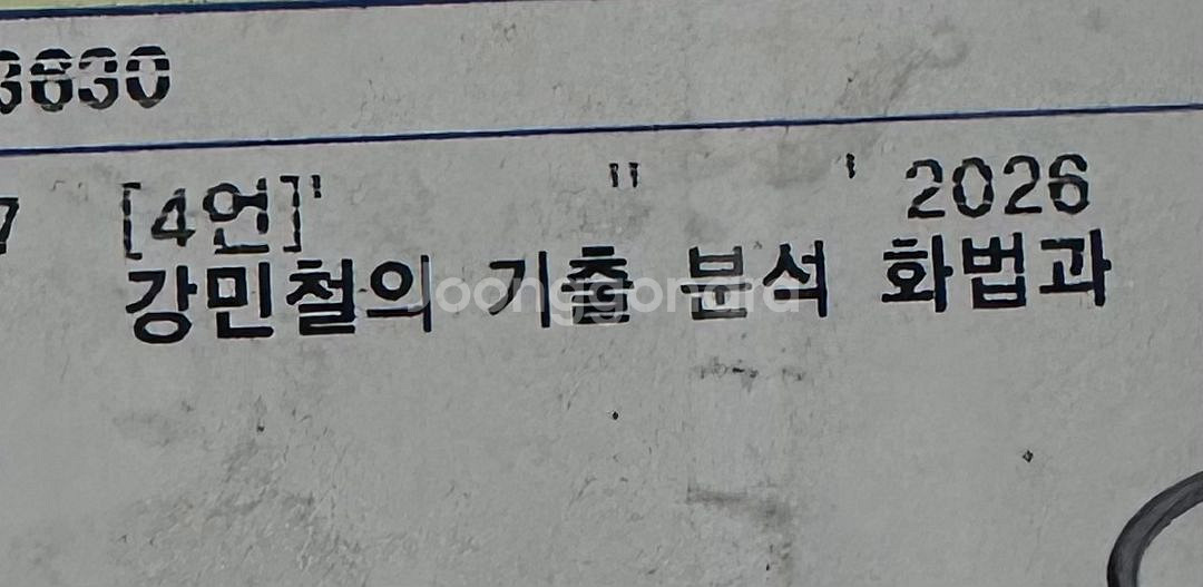 강민철의 기출분석 화법과 작문2026 새책--1
