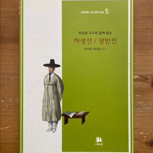 최성윤 교수와 함께 읽는 허생전 / 양반전