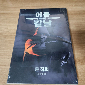 어둠속의 칼날 룰북