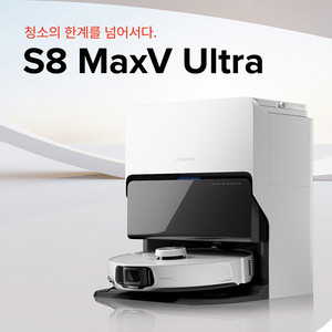 퀵비포함 로보락 S8 MaxV Ultra