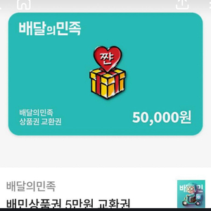 배민상품권 5만원권 4만7천원에판매