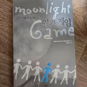월광 게임 / 아리스가와 아리스